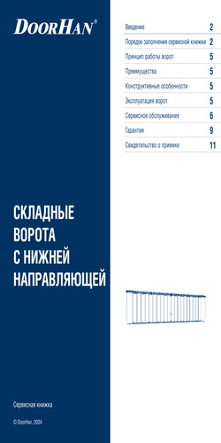Сервисная книжка «Складные ворота с нижней направляющей»